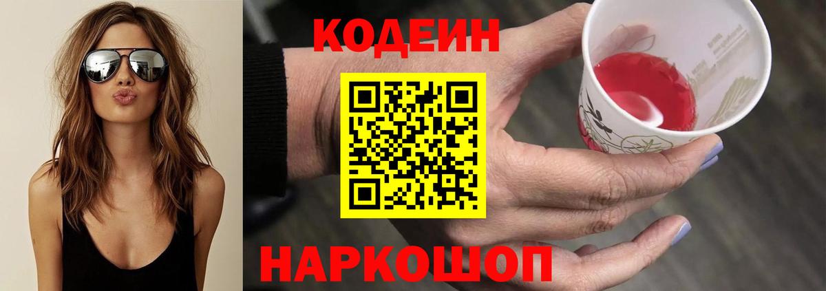 Codein напиток Lean (лин) Гусев